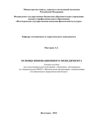 cover image of Основы инновационного менеджмента